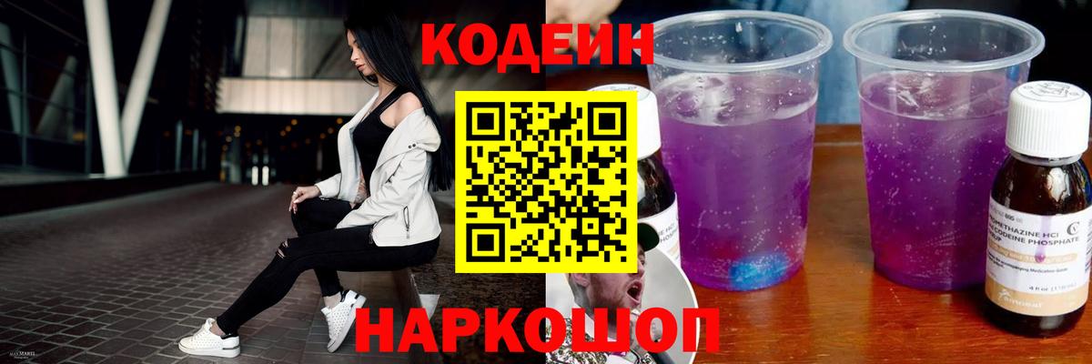 Королёв  Кодеин Purple Drank  Вход с VPN  Кодеиновый сироп Lean Purple Drank 